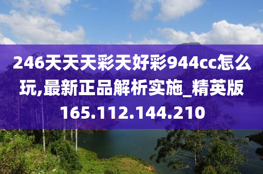 246天天天彩天好彩 944cc香港,全面设计执行数据_Advance75.15