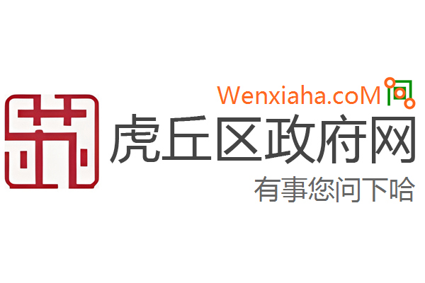 虎丘区人民政府办公室最新发展规划概览