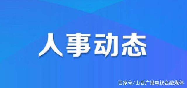 甜水井街道人事任命最新动态