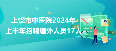 上饶市气象局最新招聘公告发布