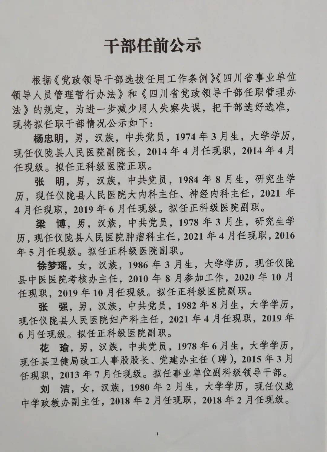 梓潼县医疗保障局人事任命最新公告